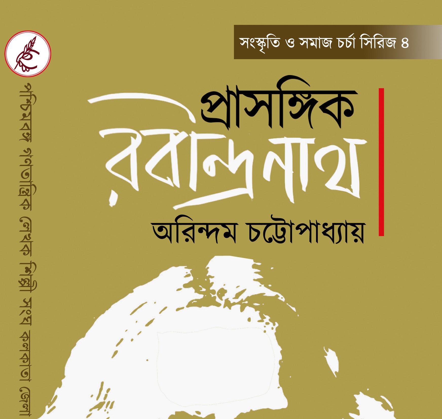 প্রাসঙ্গিক রবীন্দ্রনাথ – অরিন্দম চট্টোপাধ্যায়