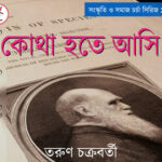 আমাদের প্রবন্ধ ১