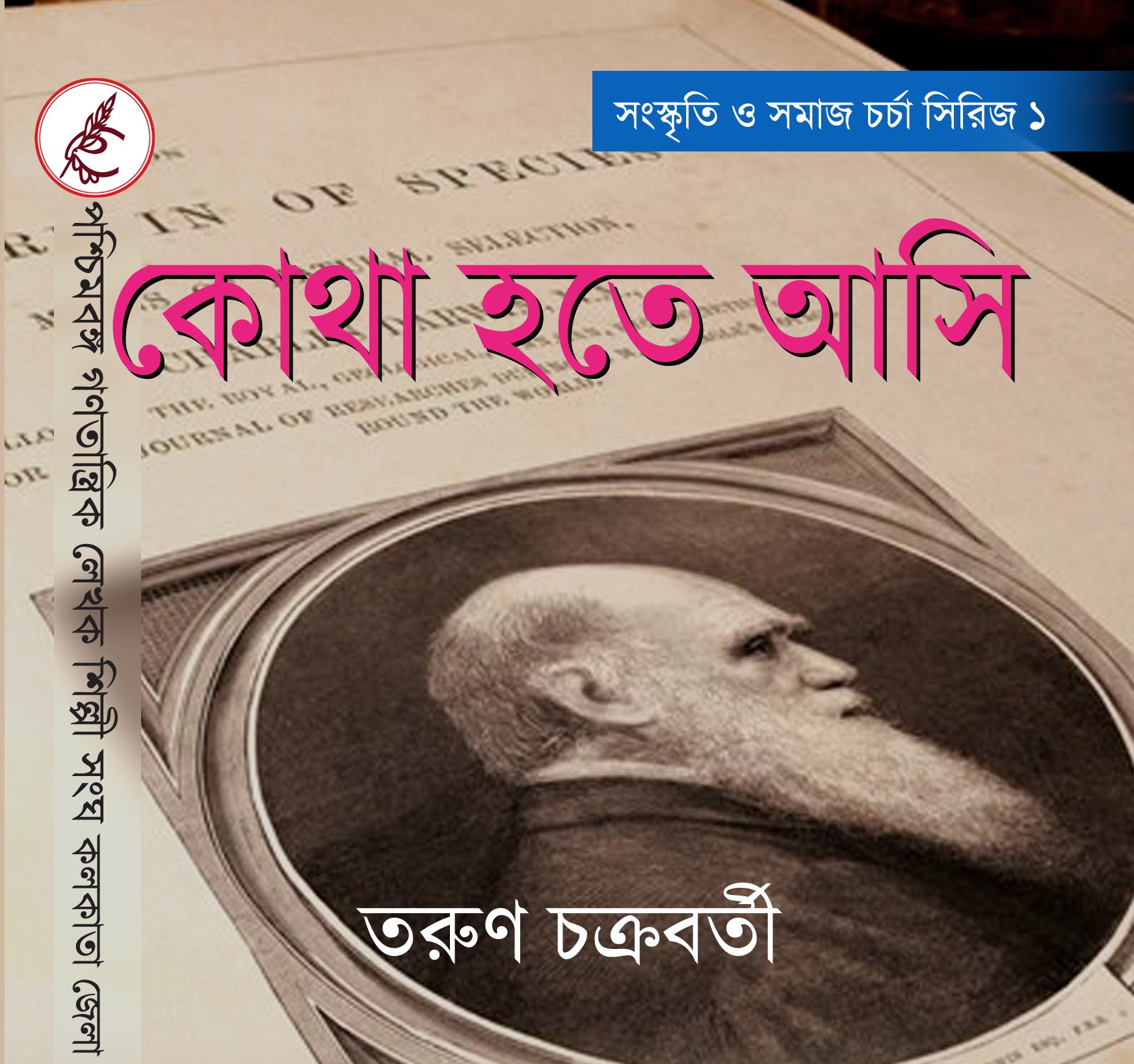 কোথা হতে আসি – তরুণ চক্রবর্তী