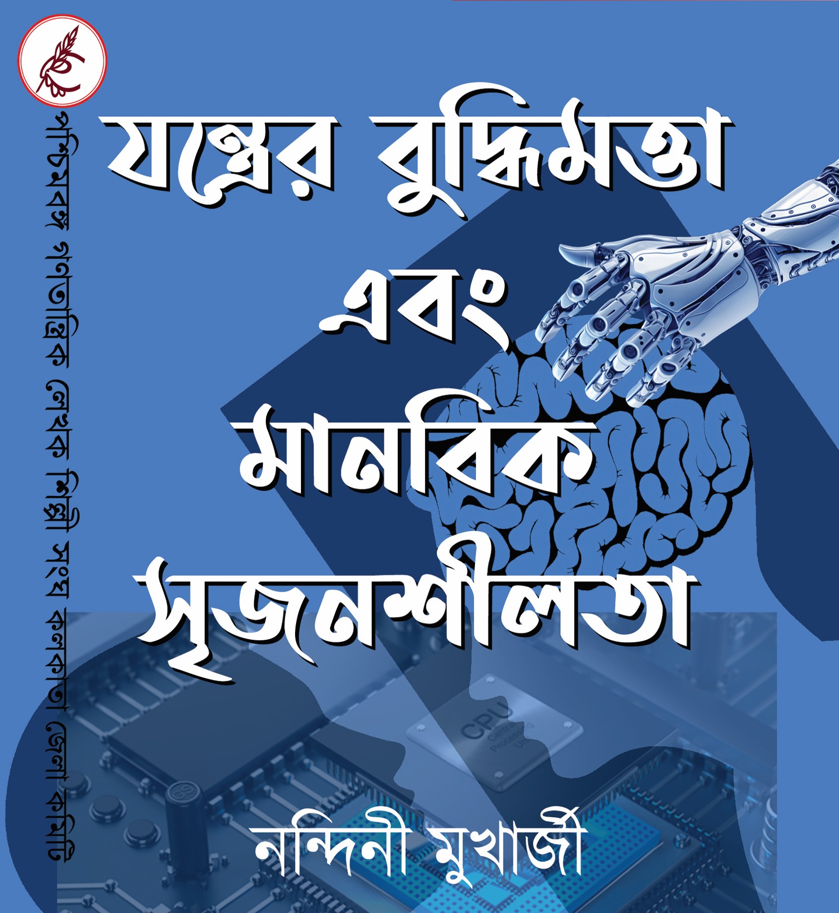 যন্ত্রের বুদ্ধিমত্তা ও মানবিক সৃজনশীলতা – নন্দিনী মুখার্জী