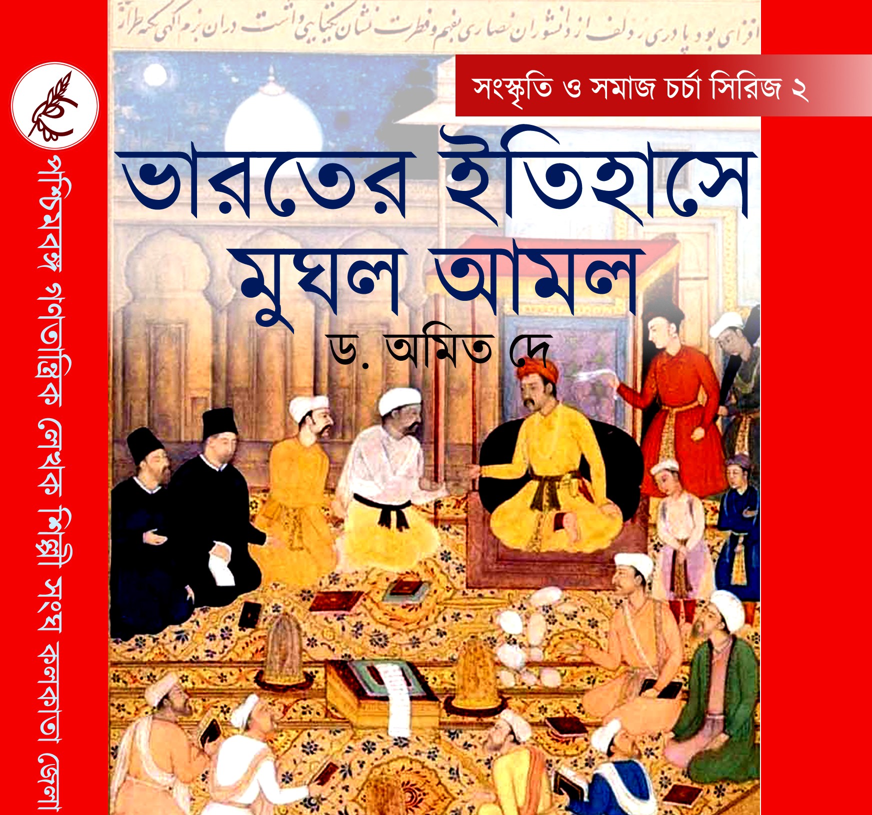 ভারতের ইতিহাসে মুঘল আমল – অমিত দে