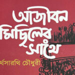 আজীবন মিছিলের সাথে