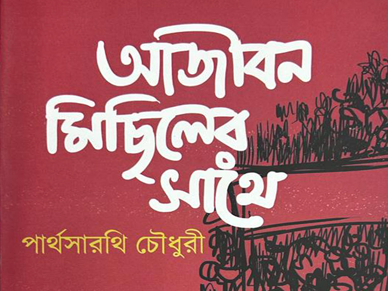 আজীবন মিছিলের সাথে