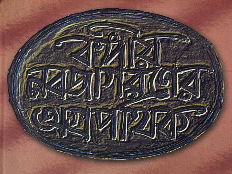 বঙ্গীয় নবজাগরণের অগ্রপথিক – দ্বিতীয় সংস্করণ