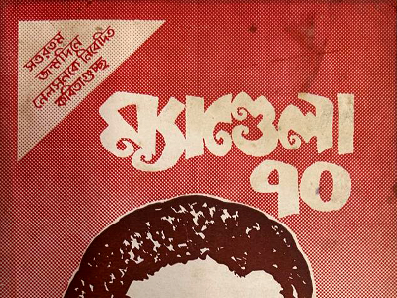 ম্যান্ডেলা ৭০