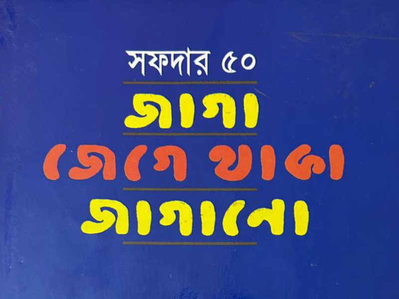 সফদার ৫০ :  জাগা জেগে থাকা জাগানো