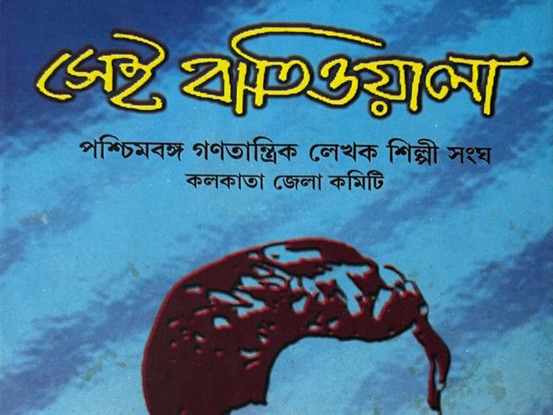 সেই বাতিওয়ালা