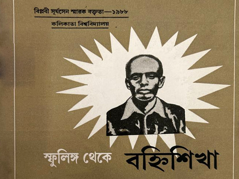 স্ফুলিঙ্গ থেকে বহ্নিশিখা – কল্পতরু সেনগুপ্ত