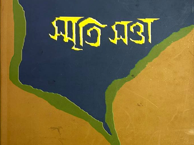 স্মৃতি সত্তা  ১