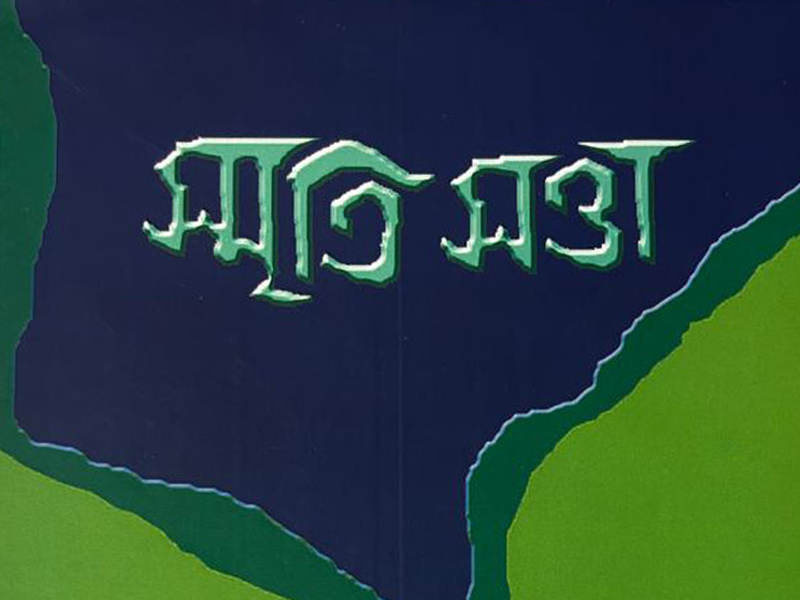 স্মৃতি সত্তা  ২
