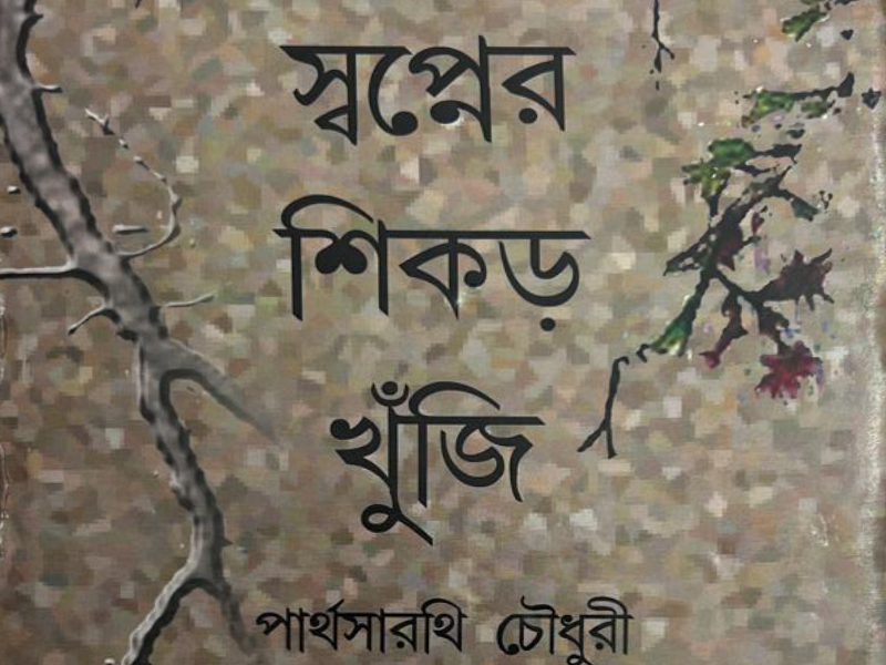 স্বপ্নের শিকড় খুঁজি